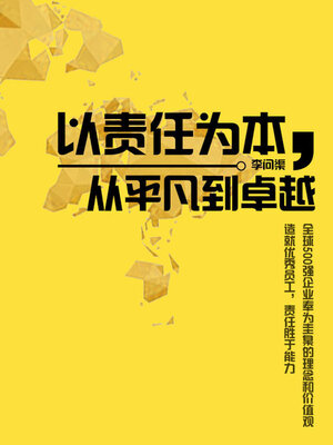 cover image of 以责任为本，从平凡到卓越